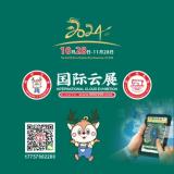 2024年第三屆國際云展將10月28日至11月28日舉行